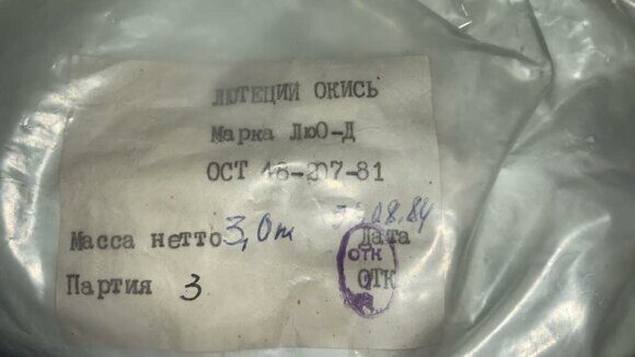 Лютеций оксид марка ЛюО-Д по ОСТ 48-207-81 чистый купить в розницу в интернет магазине
